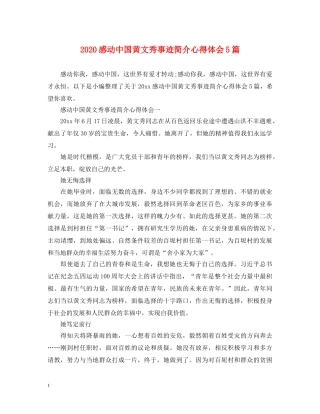 2024感动中国黄文秀事迹简介心得体会5篇 