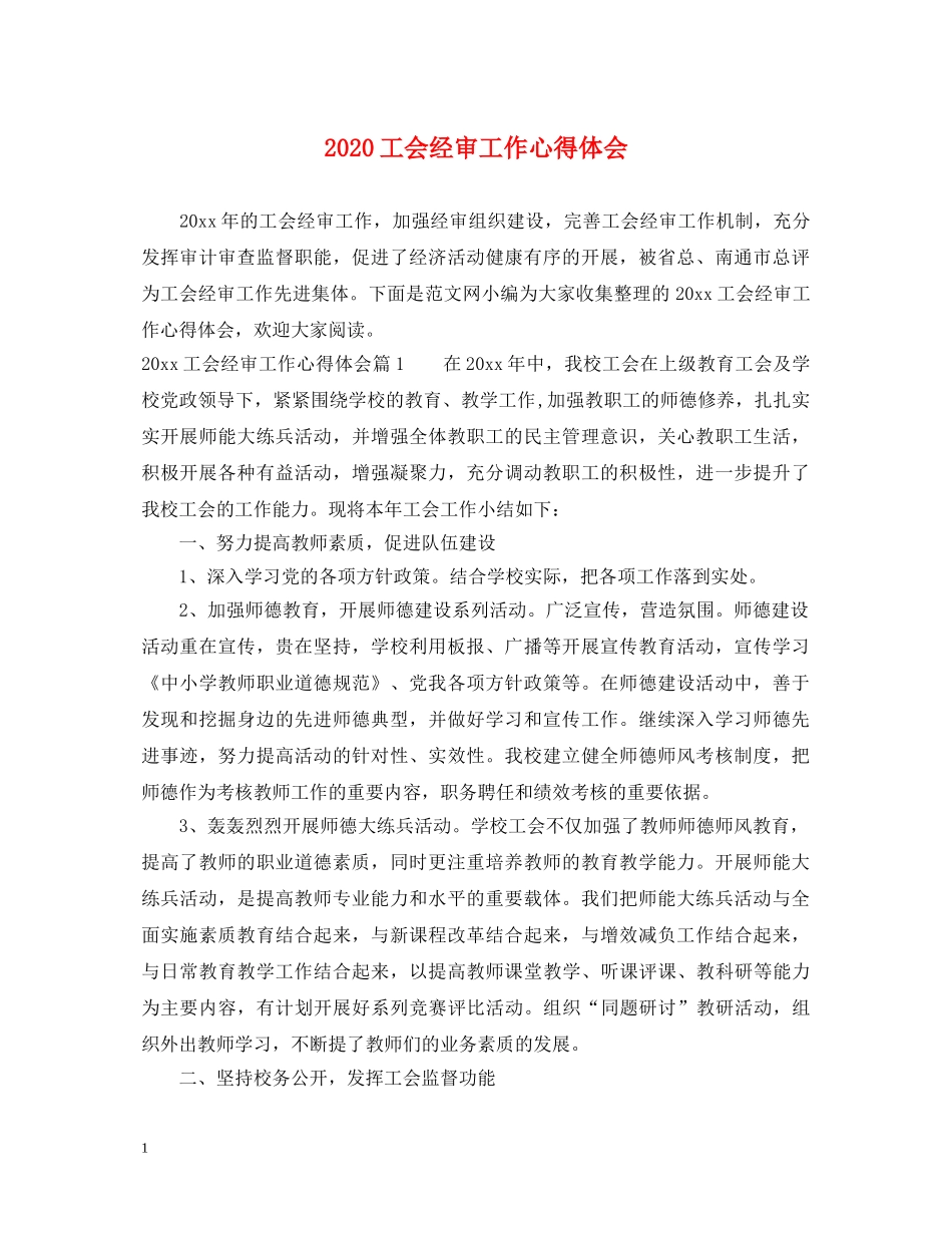 2024工会经审工作心得体会 _第1页