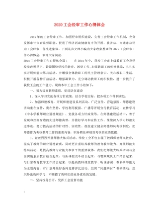 2024工会经审工作心得体会 