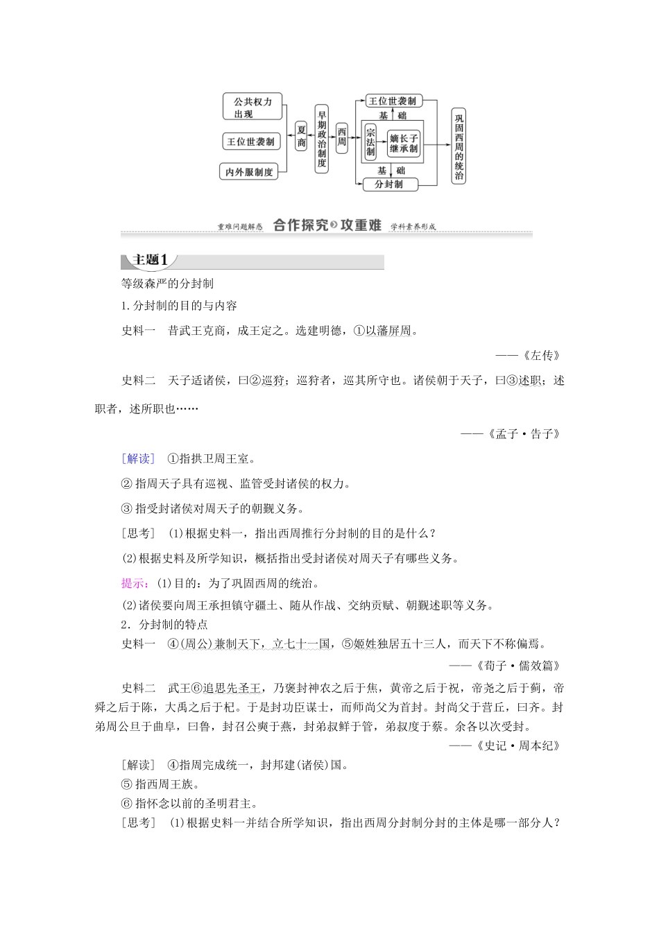 高中历史 第1单元 中国古代的中央集权制度 第1课 夏商制度与西周封建学案 岳麓版必修1-岳麓版高一必修1历史学案_第3页