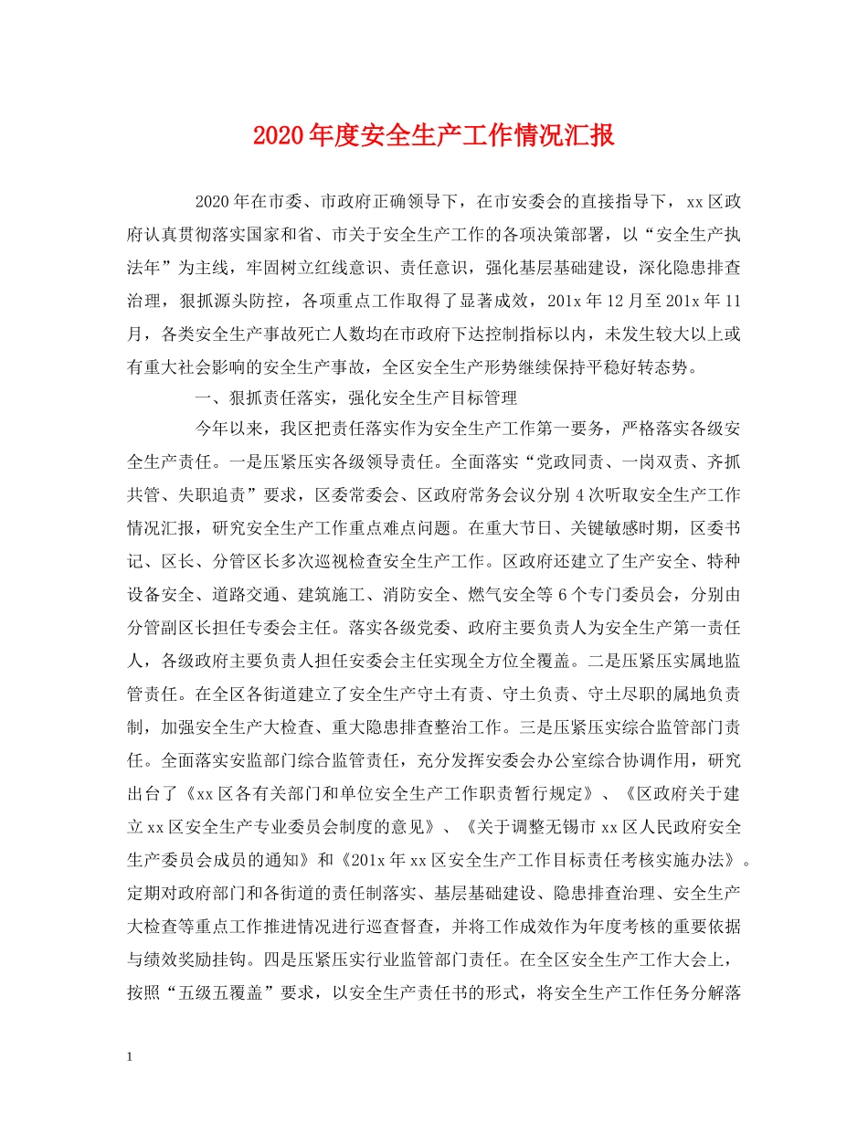 2024年度安全生产工作情况汇报 _第1页
