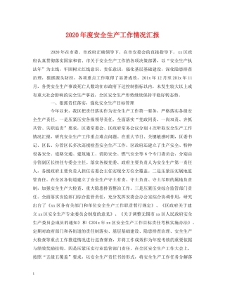 2024年度安全生产工作情况汇报 