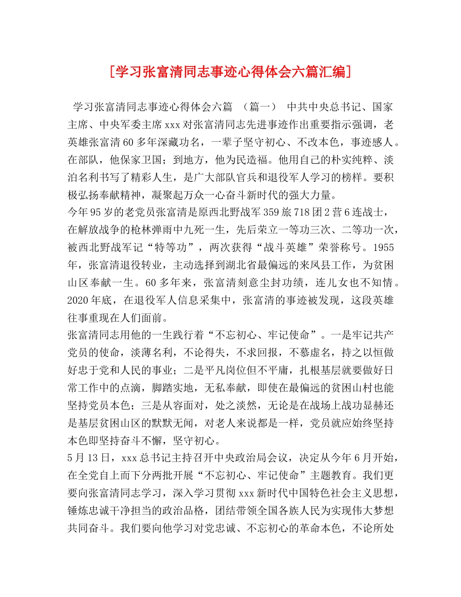 [学习张富清同志事迹心得体会六篇汇编] _第1页
