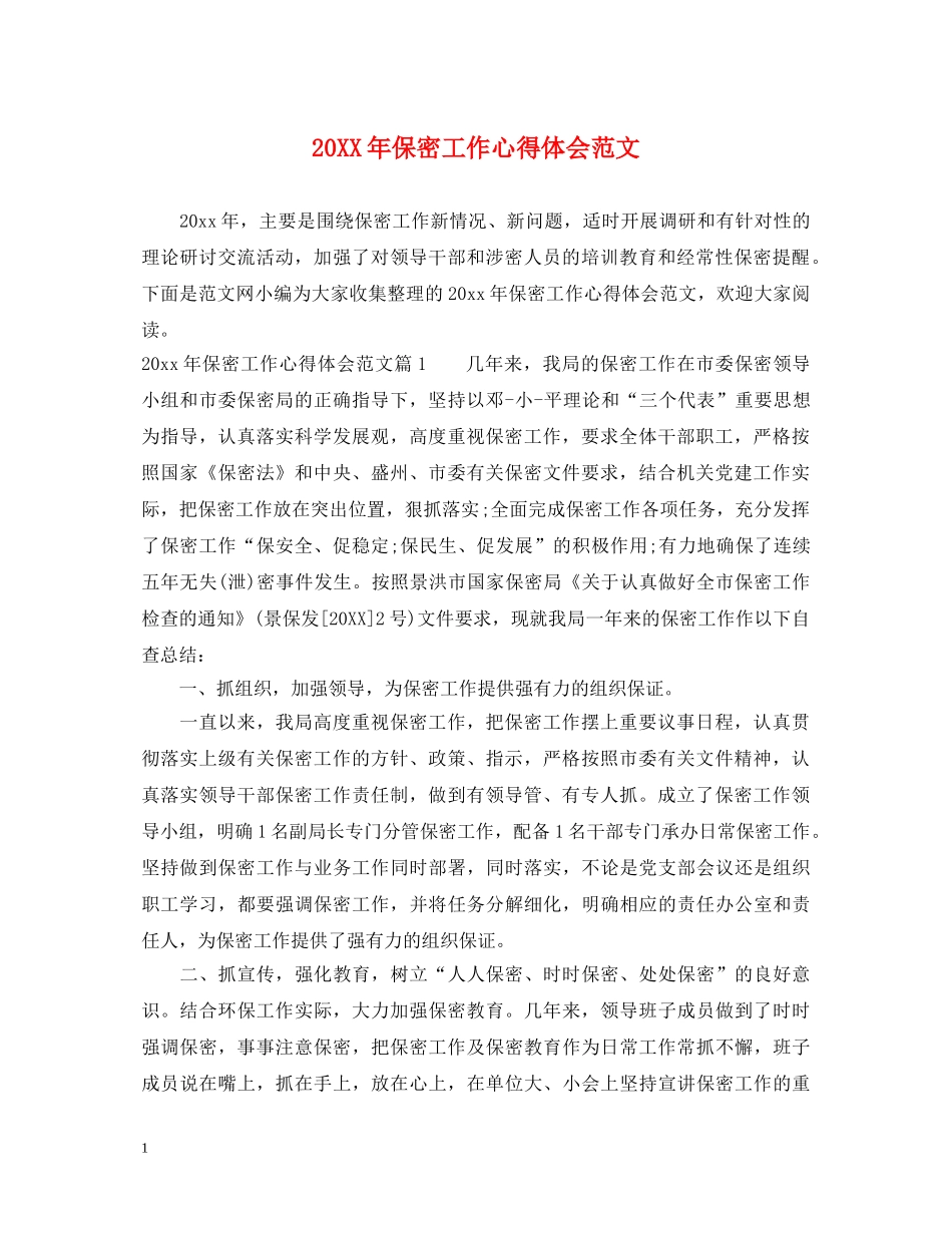20XX年保密工作心得体会范文 _第1页