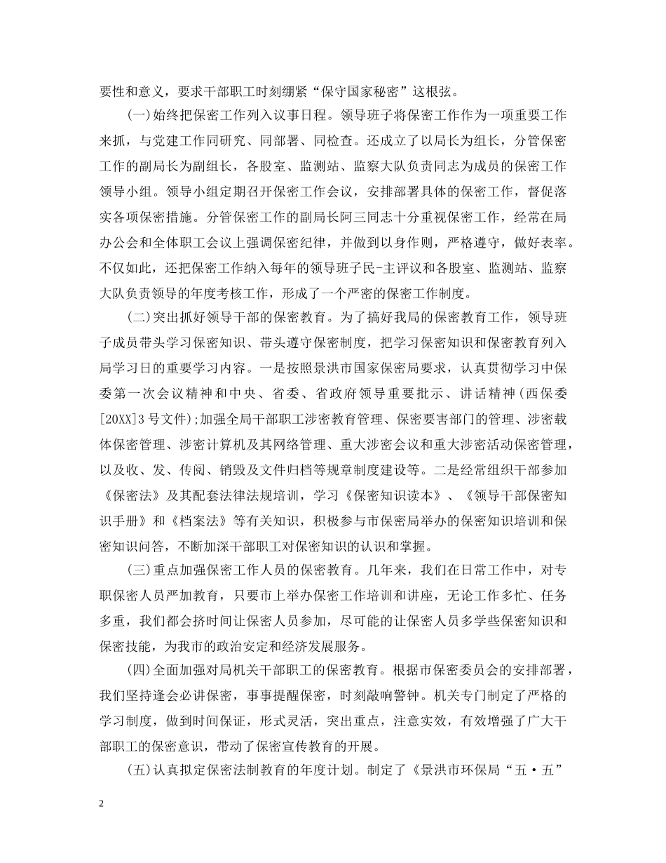 20XX年保密工作心得体会范文 _第2页