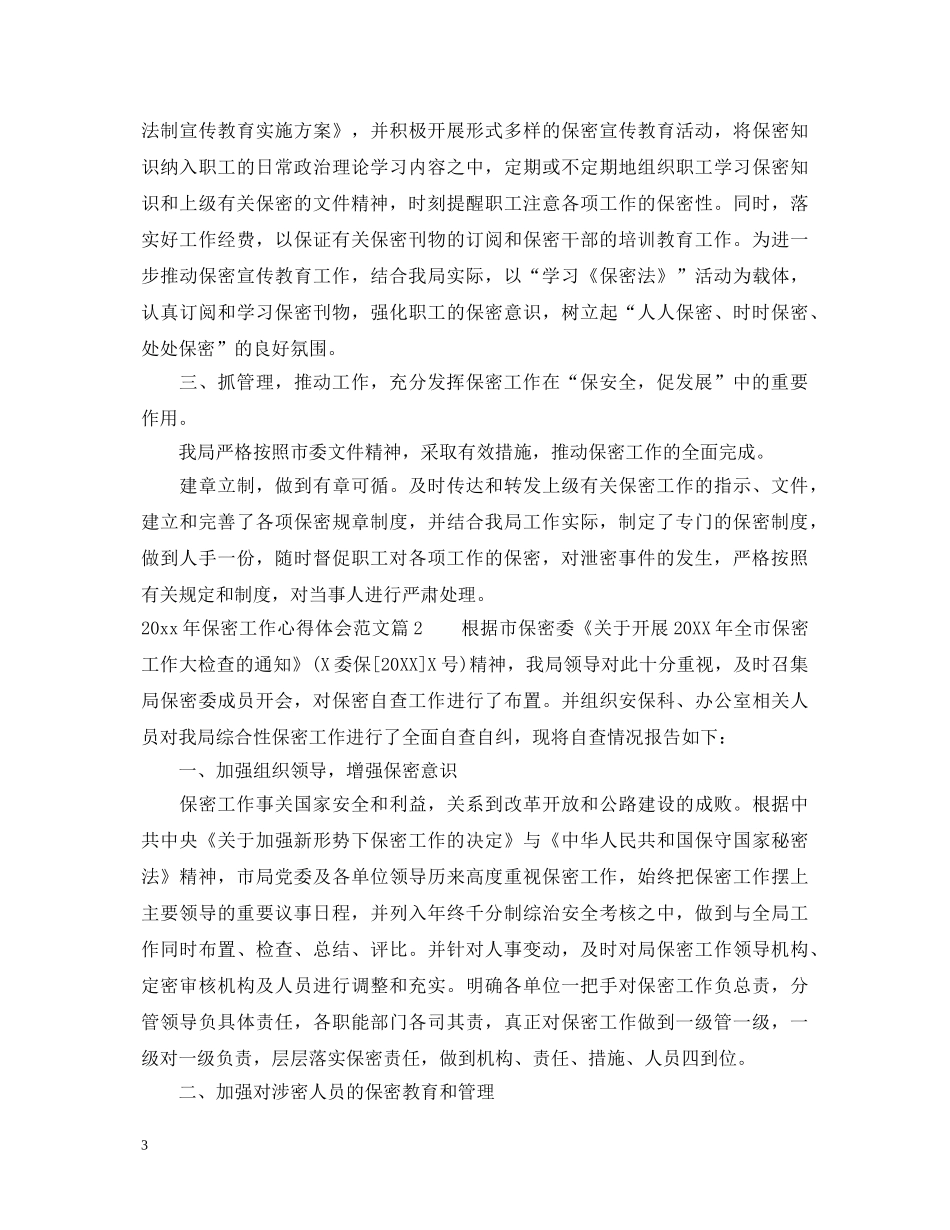 20XX年保密工作心得体会范文 _第3页