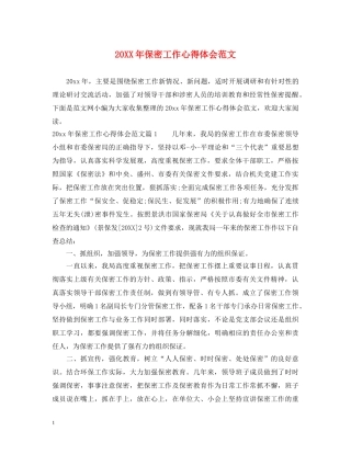 20XX年保密工作心得体会范文 