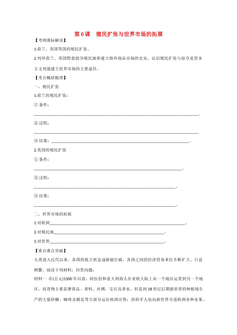 高中历史 2.6《殖民扩张与世界市场的拓展》学案 新人教版必修2_第1页