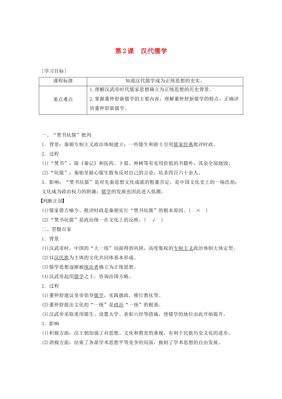 高中历史 专题一 中传统文化主流思想的演变 第2课 汉代儒学学案（含解析）人民版必修3-人民版高二必修3历史学案_第1页