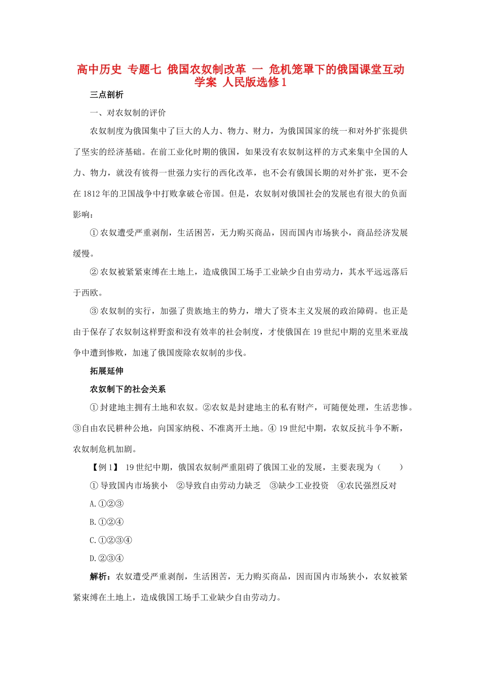 高中历史 专题七 俄国农奴制改革 一 危机笼罩下的俄国课堂互动学案 人民版选修1-人民版高二选修1历史学案_第1页