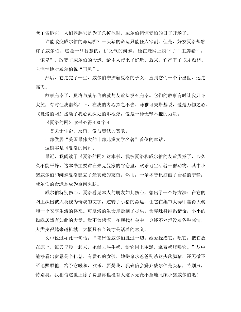 《夏洛的网》读书参考心得400字5篇 _第3页