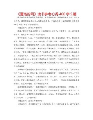 《夏洛的网》读书参考心得400字5篇 