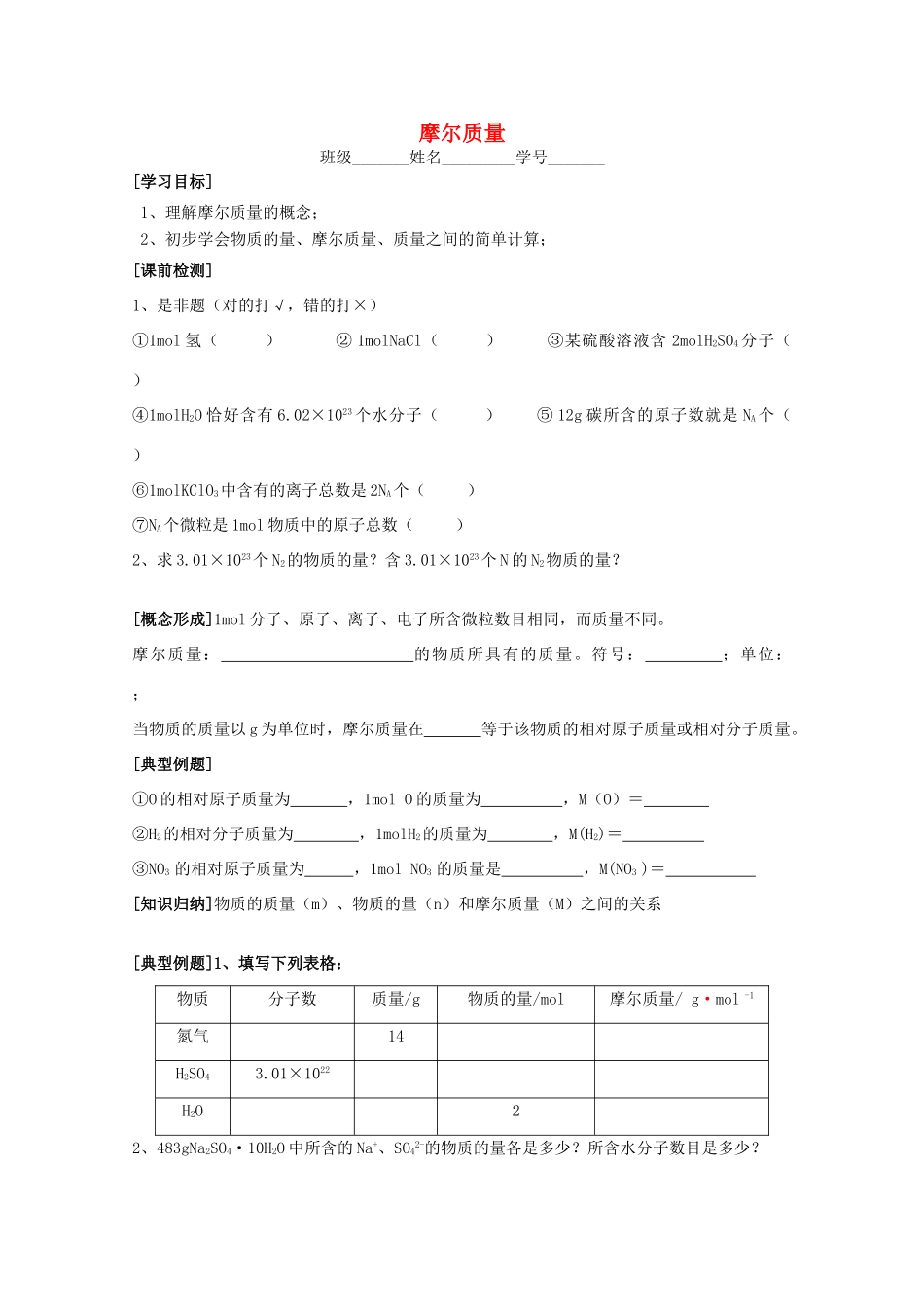 江苏省常州市高一化学《摩尔质量》学案_第1页