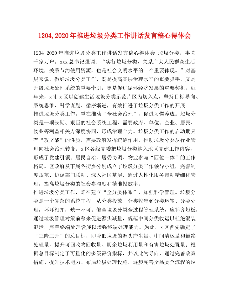 1204,2024年推进垃圾分类工作讲话发言稿心得体会 _第1页