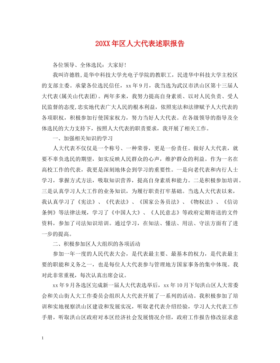 20XX年区人大代表述职报告 _第1页