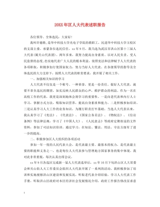 20XX年区人大代表述职报告 