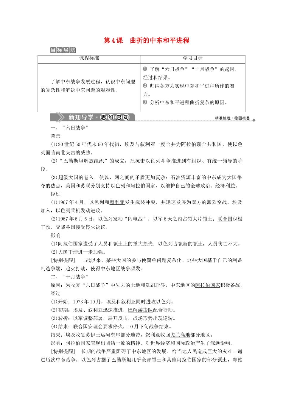 高中历史 第五单元 烽火连绵的局部战争 4 第4课 曲折的中东和平进程学案 新人教版选修3-新人教版高二选修3历史学案_第1页