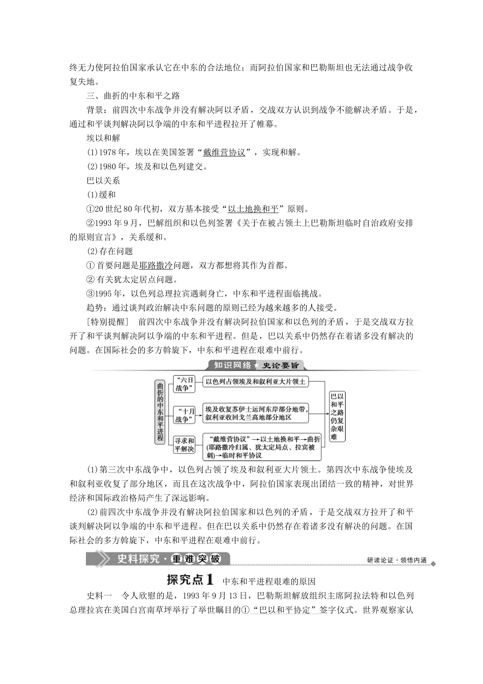 高中历史 第五单元 烽火连绵的局部战争 4 第4课 曲折的中东和平进程学案 新人教版选修3-新人教版高二选修3历史学案_第2页