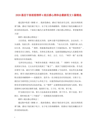 2024基层干部观看榜样4观后感心得体会最新范文5篇精选 