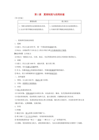 高中历史 第一单元 中国古代的中央集权制度 第1课 夏商制度与西周封建学案（含解析）岳麓版必修1-岳麓版高一必修1历史学案