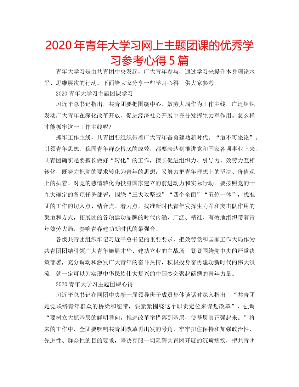 2024年青年大学习网上主题团课的优秀学习参考心得5篇 _第1页