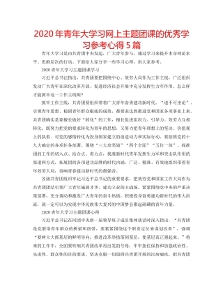 2024年青年大学习网上主题团课的优秀学习参考心得5篇 