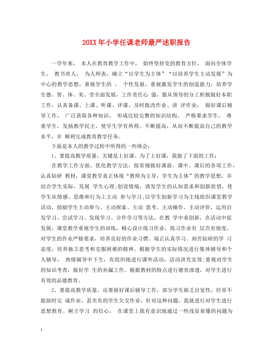 20XX年小学任课老师最严述职报告 _第1页
