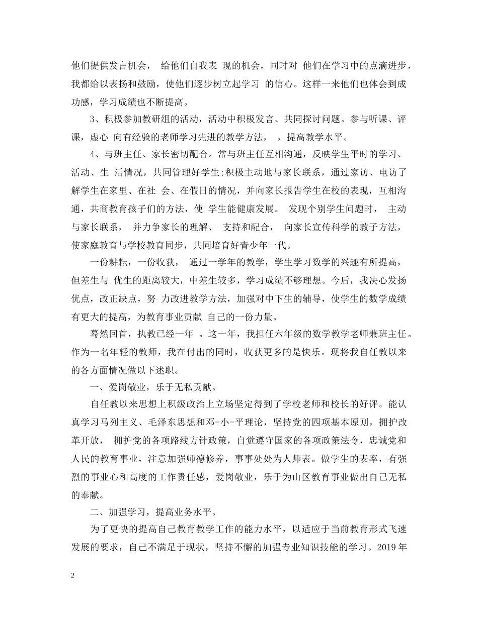 20XX年小学任课老师最严述职报告 _第2页