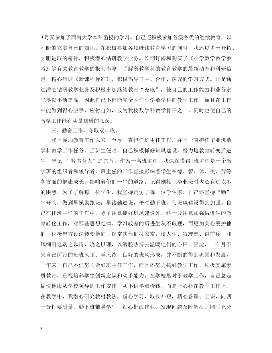 20XX年小学任课老师最严述职报告 _第3页
