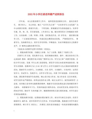 20XX年小学任课老师最严述职报告 