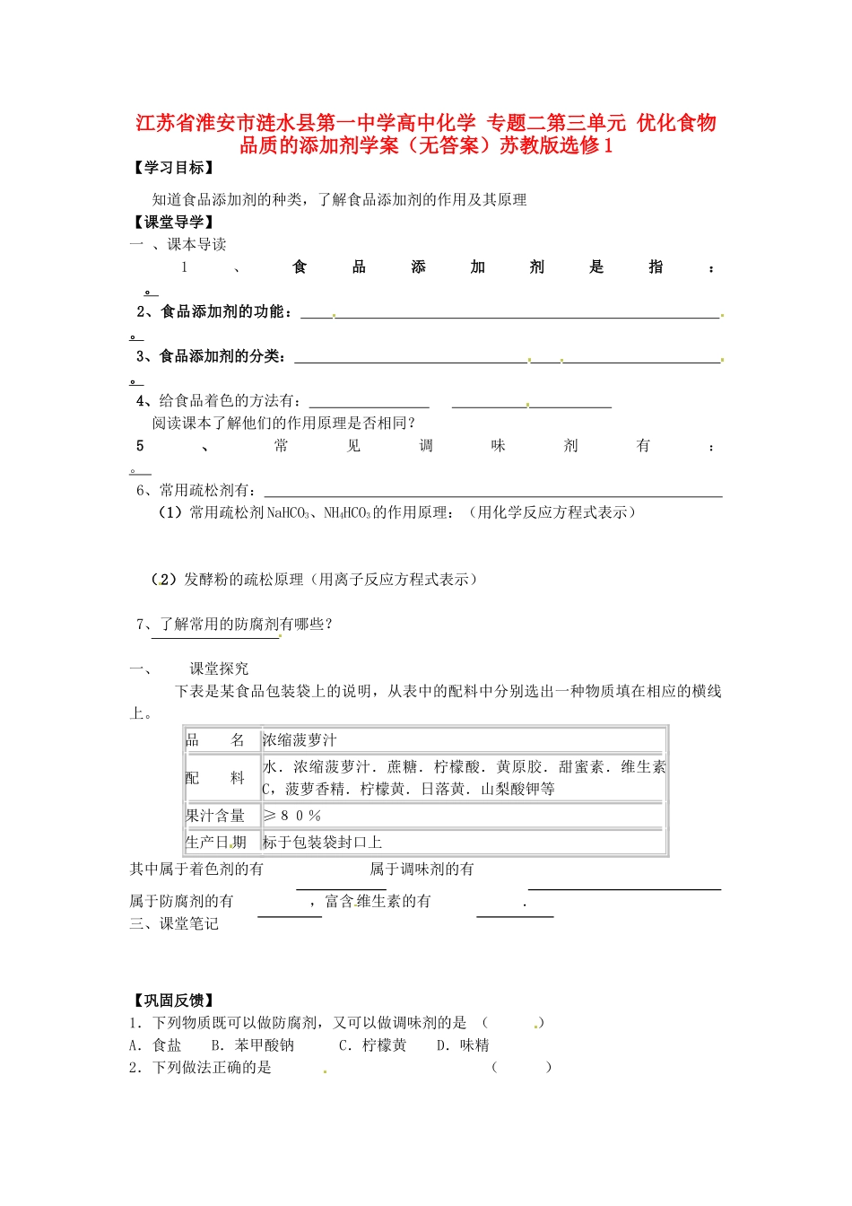 江苏省淮安市涟水县第一中学高中化学 专题二第三单元 优化食物品质的添加剂学案（无答案）苏教版选修1_第1页