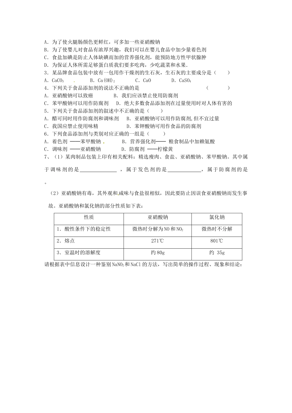 江苏省淮安市涟水县第一中学高中化学 专题二第三单元 优化食物品质的添加剂学案（无答案）苏教版选修1_第2页