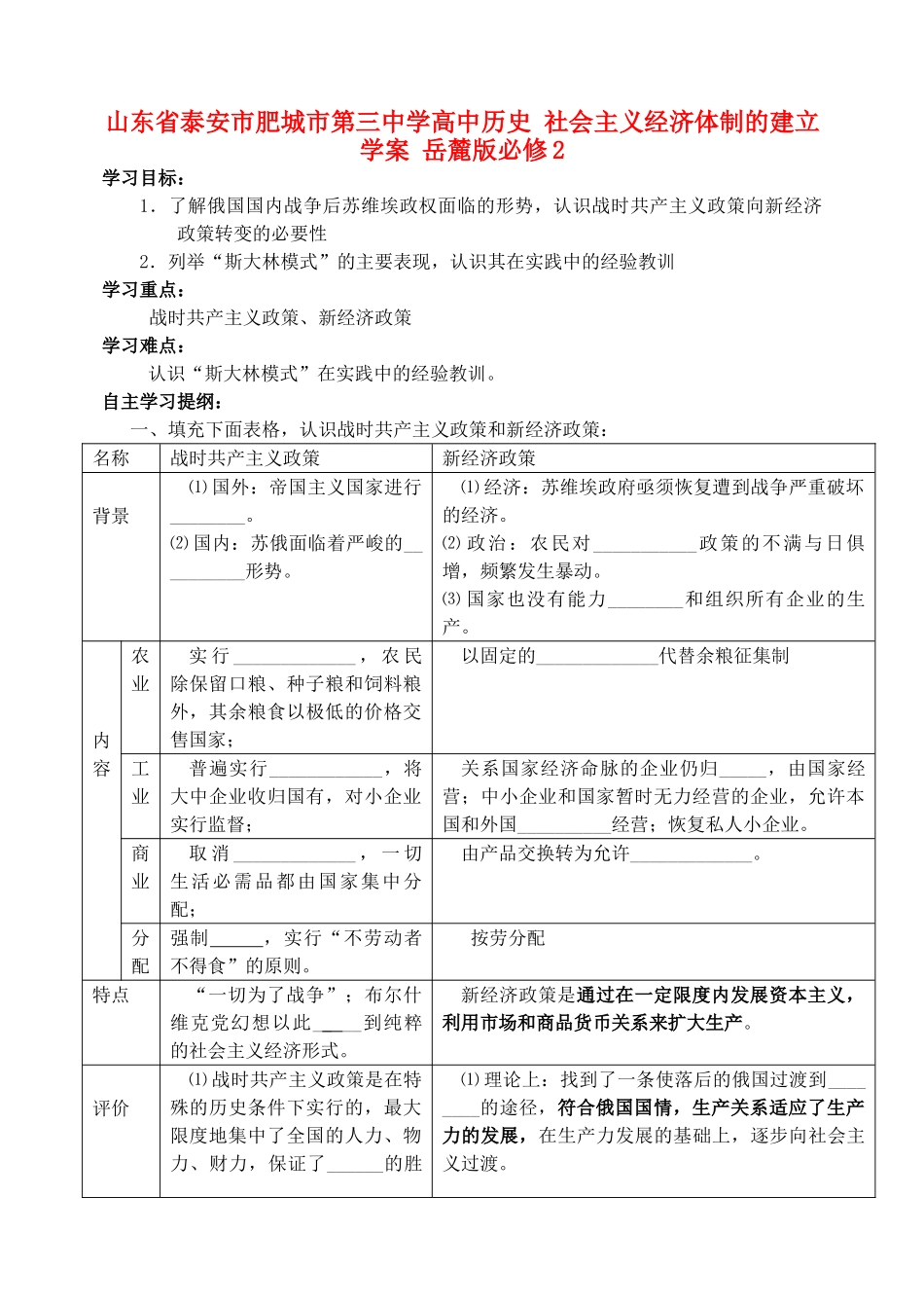 山东省泰安市肥城市第三中学高中历史 社会主义经济体制的建立学案 岳麓版必修2_第1页