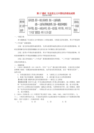 湖南省永州市高考历史二轮复习 第17课时 马克思主义中国化的理论成果学案-人教版高三全册历史学案