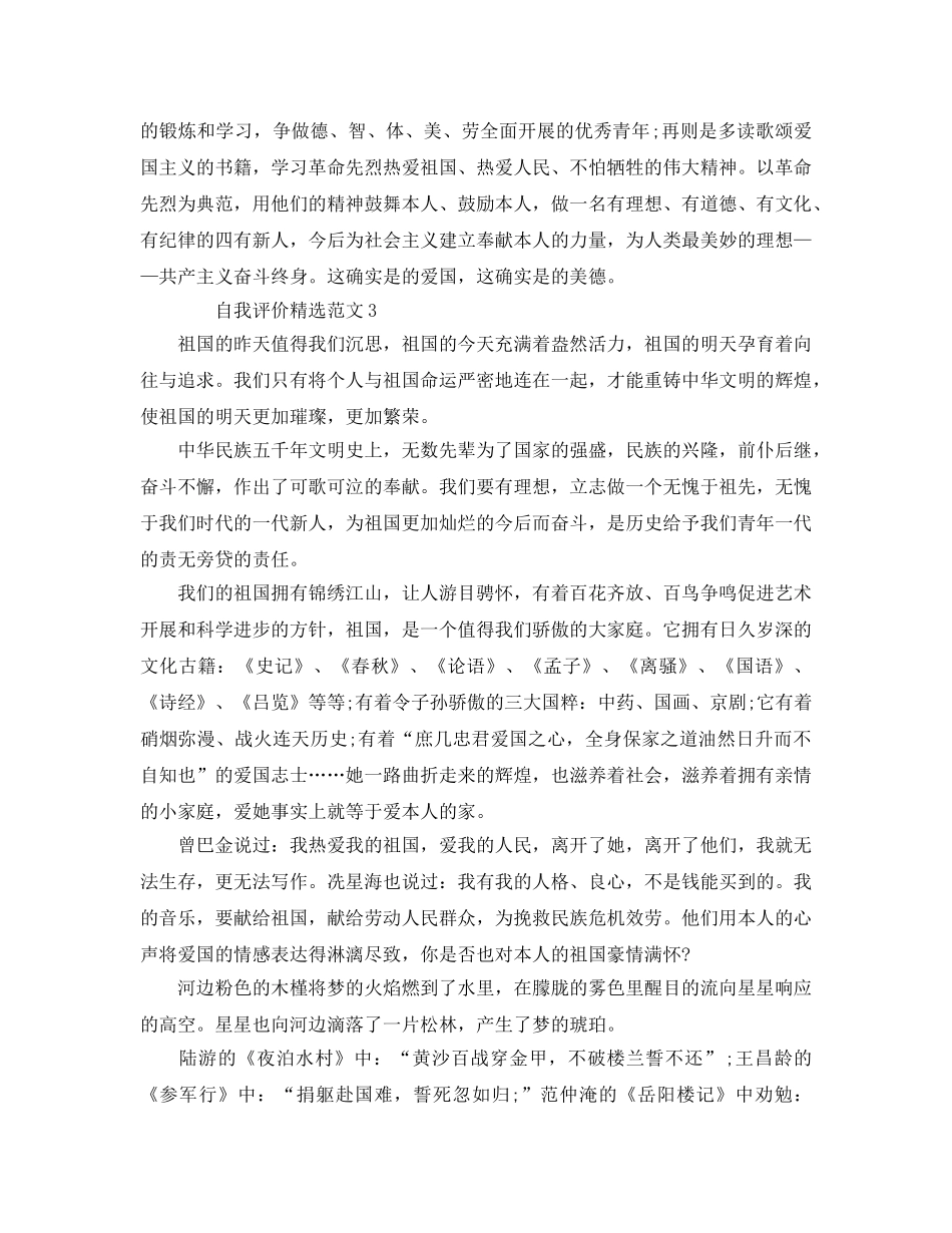2024年社会人士爱国自我评价参考范文五篇 _第3页