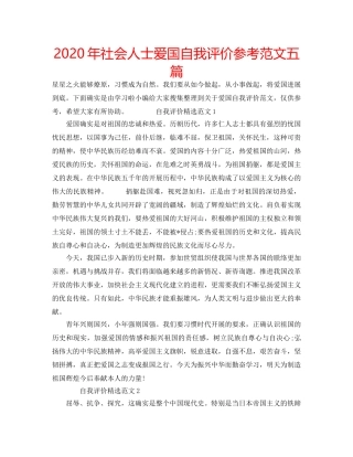 2024年社会人士爱国自我评价参考范文五篇 