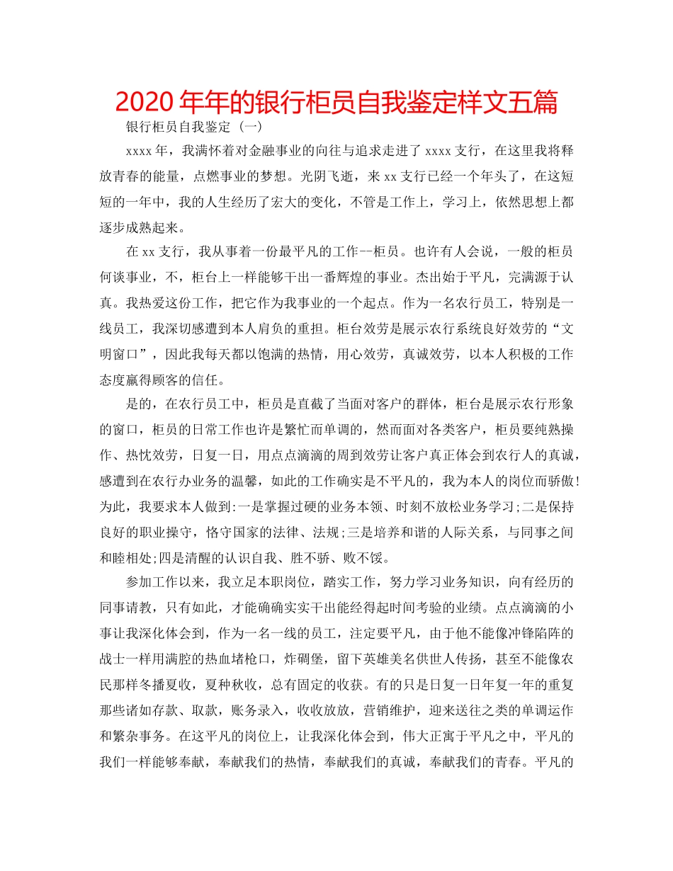 2024年年的银行柜员自我鉴定样文五篇 _第1页