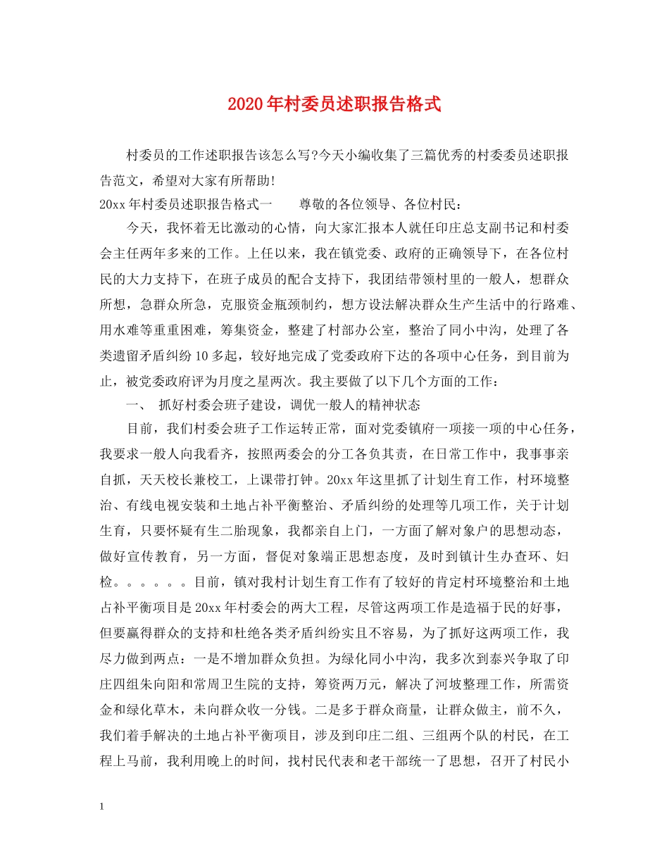 2024年村委员述职报告格式 _第1页