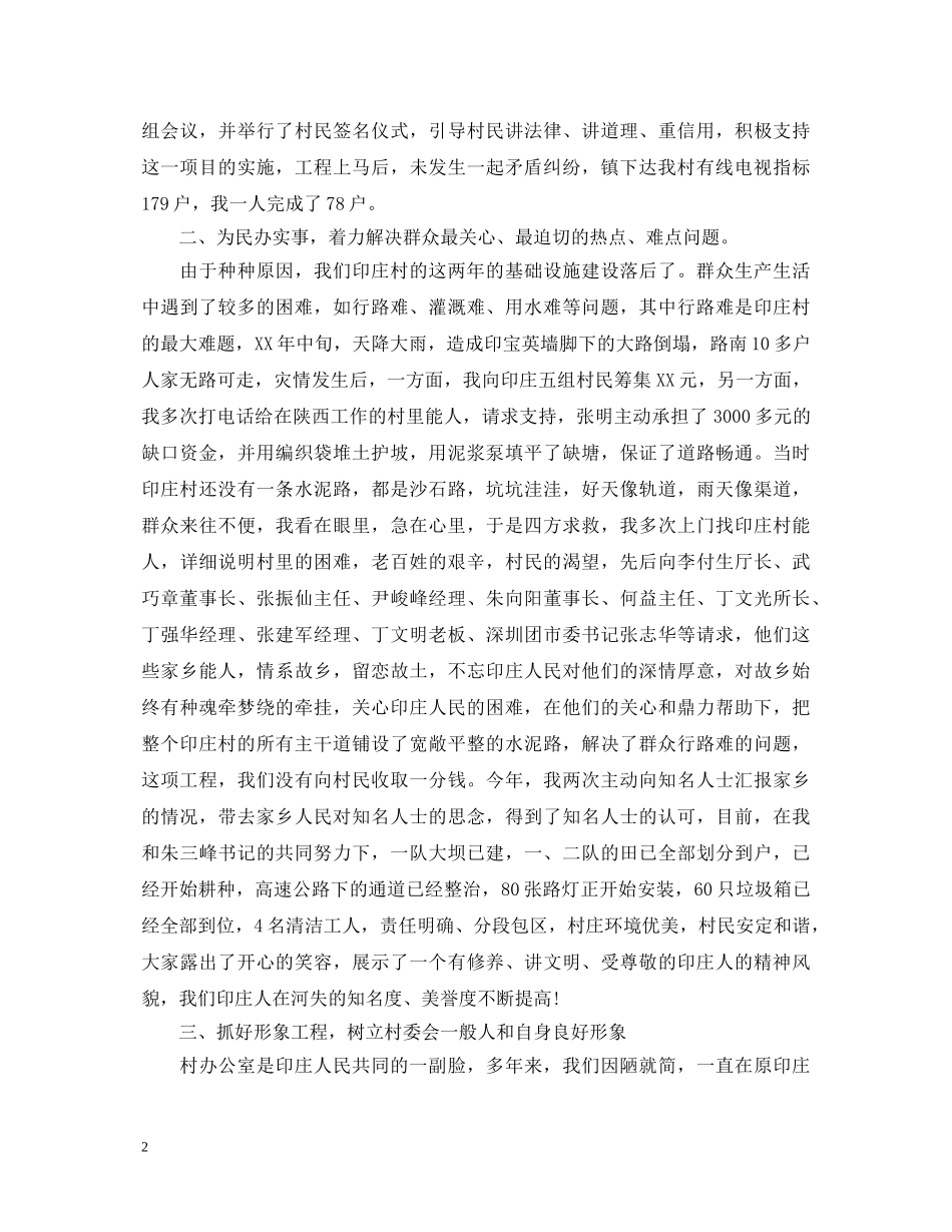 2024年村委员述职报告格式 _第2页