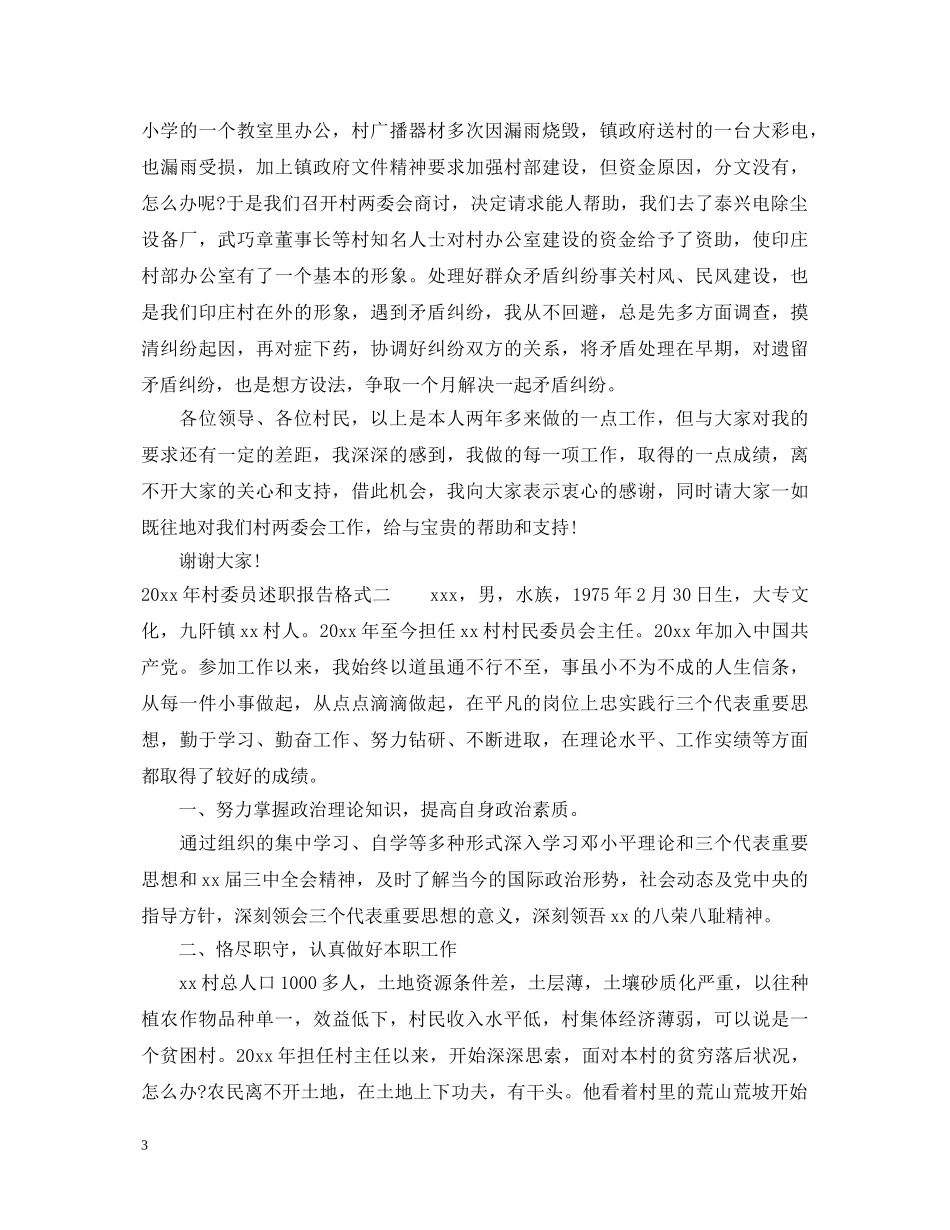 2024年村委员述职报告格式 _第3页