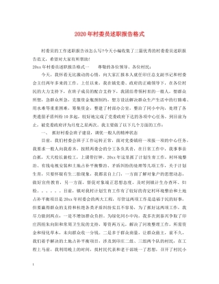 2024年村委员述职报告格式 