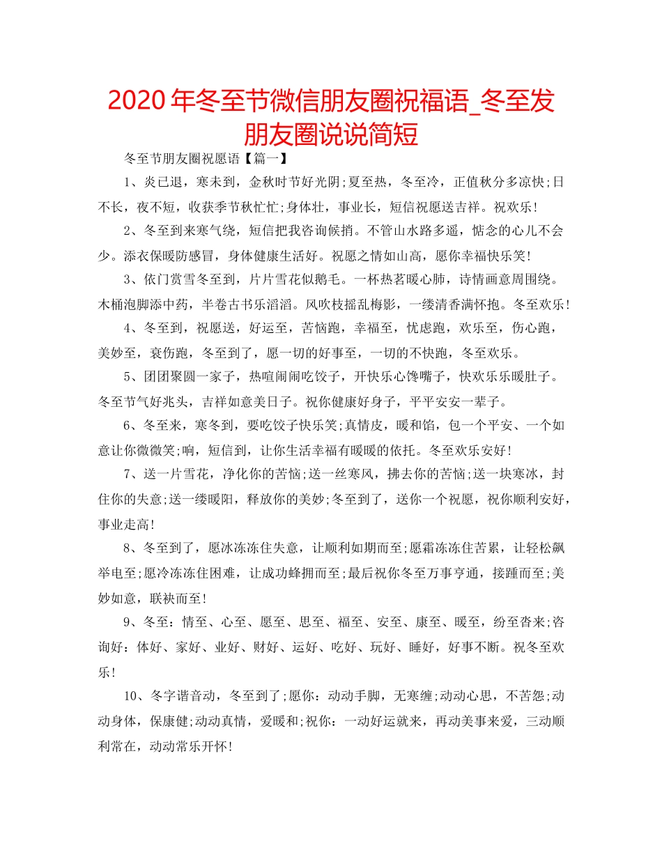 2024年冬至节微信朋友圈祝福语_冬至发朋友圈说说简短 _第1页