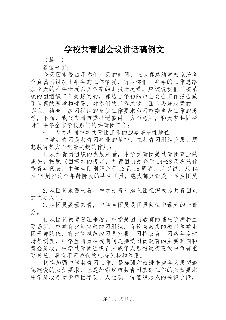 学校共青团会议讲话发言稿例文_第1页