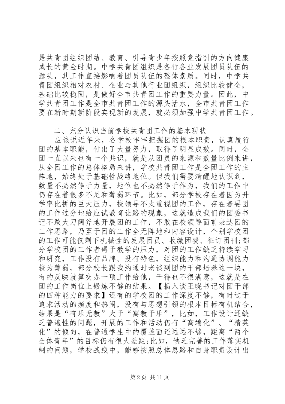 学校共青团会议讲话发言稿例文_第2页