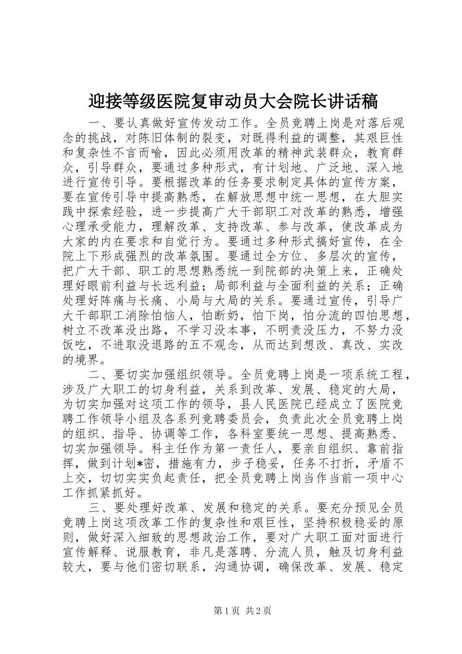 迎接等级医院复审动员大会院长的的讲话稿_第1页