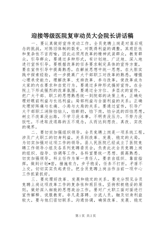 迎接等级医院复审动员大会院长的的讲话稿