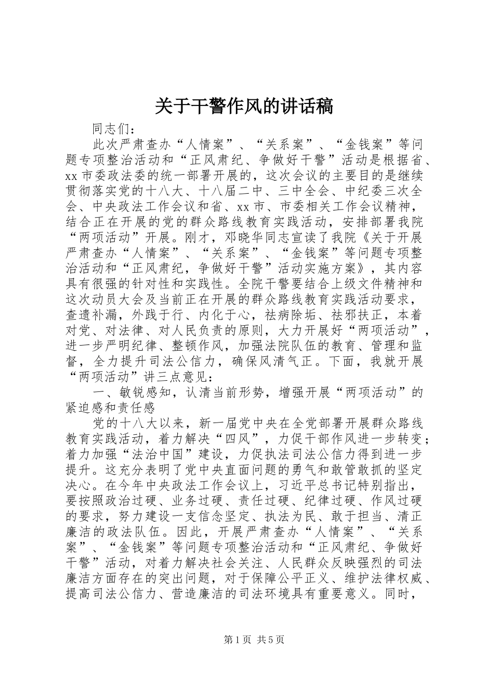 关于干警作风的讲话发言稿_第1页