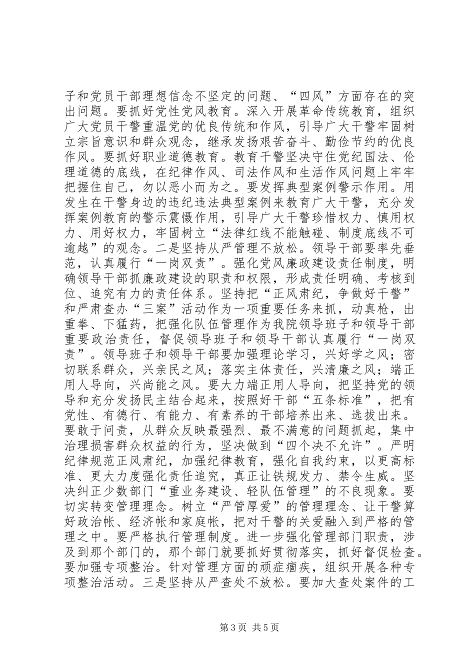 关于干警作风的讲话发言稿_第3页