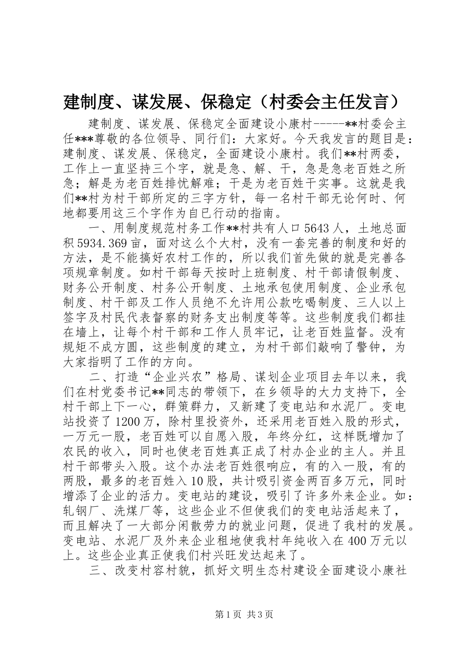 建制度、谋发展、保稳定（村委会主任发言稿）_第1页