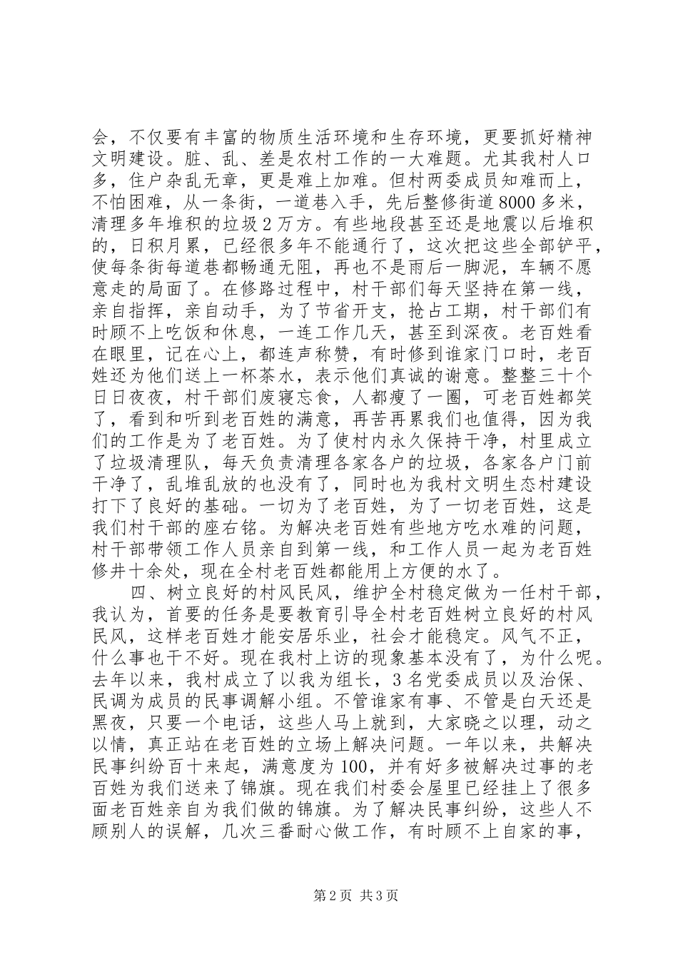 建制度、谋发展、保稳定（村委会主任发言稿）_第2页